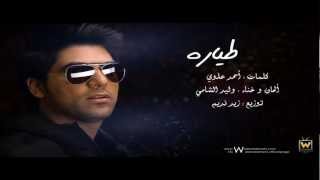 Waleed Alshami  6yarh  وليد الشامي  طيارة [upl. by Liagaba]