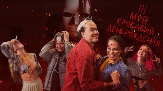 Обсуждение  Мой кровавый день рождения  OneShot  Horror Movie World PbtA  НРИ [upl. by Karon]