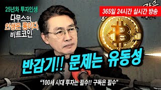 421일1부❤️Bitcoin여름Summer🔥5월까지 관찰💥🚀다무스Bitcoin 비트코인 코인실시간방송 [upl. by Lorimer]