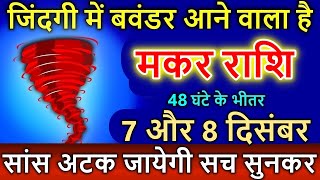 मकर राशि 07 और 08 दिसंबर 2024 में बवंडर आने वाला है सांस अटक जायेगी सच सुनकर Makar rashi [upl. by Nylareg]