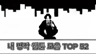 직접 보고 추린 명작 웹툰 모음 TOP 52 [upl. by Aihtyc]