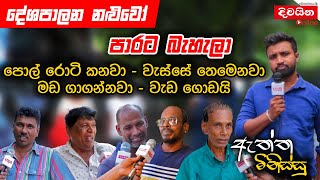 දේශපාලන නළුවෝ පාරට බැහැලා  ඇත්ත මිනිස්සු [upl. by Ellekim]