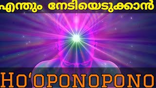 വിജയം സുനിശ്ചിതംHO OPONOPONOSubliminal Meditation MalayalamMotivation Moneytech Media Inspire [upl. by Adnerol752]