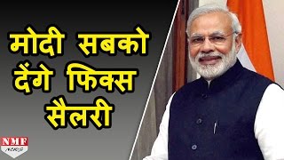 PM Modi Govt सबको दे सकती है Fixed Salary Budget में ला सकती है Scheme [upl. by Gnim]