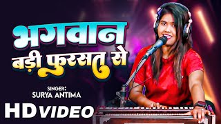 Pawan Singh  Bhagwan Badi Furshat Se  Cover Song by Surya Antima  Pratigya Song  Bhojpuri Song [upl. by Osgood532]