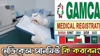 সৌদি আরব মেডিকেল আনফিট কি করবেন Saudi arabia medical test report unfit [upl. by Attebasile]