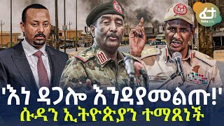 Ethiopia  áŠ¥áŠ á‹³áŒ‹áˆŽ áŠ¥áŠ•á‹³á‹«áˆ˜áˆáŒ¡ áˆ±á‹³áŠ• áŠ¢á‰µá‹®áŒµá‹«áŠ• á‰°áˆ›áŒ¸áŠá‰½ [upl. by Nova]