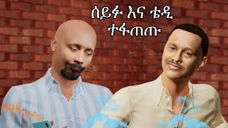 ሽንት አስጨራሽ ቀልዶች  ሰይፉ እና ቴዲ ተፋጠጡ Teddy Afro  Seifu Fantahun  ባቤይ ሾው Episode 4 [upl. by Jacquet]