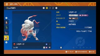 ポケモンSV 速報＆情報！！期間間近のDLC購入特典のヒスイゾロアークは皆さん入手は完了してますか？受け取り動画ですが改造判定にもお役立てください [upl. by Mok]