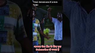 Friends forever बिना फ्रेंड्स जीवन अधूरा ये वीडियो प्रमाण 🔥❤️शॉर्ट shorts friends [upl. by Esital24]