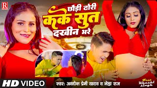 Video  छौड़ी ढोरी कके सुत दखीन भरे  Awadhesh Premi Yadav  Neha Raj  New Bhojpuri Song 2024 [upl. by Einnos]