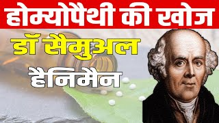 Samuel Hahnemann Biography in Hindi  Infinite History [upl. by Pack779]