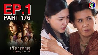 เรือนทาส Mystery of the Spirit EP1 ตอนที่ 16  240167  Ch3Thailand [upl. by Mchenry]