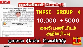 TNPSC group 4 result October 89935000 cut off mark details vacancy increased TNEB 2024 [upl. by Idelia]