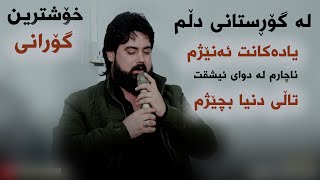 Hama Krmashani Gorstani Dlm Danishtni Ramyar Koye [upl. by Sitof]