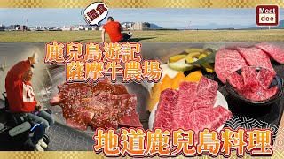 陪阿Dee旅行  鹿兒島遊記 薩摩牛農場 地道鹿兒島料理  直擊加工重地 解構日本一 [upl. by Edaw723]