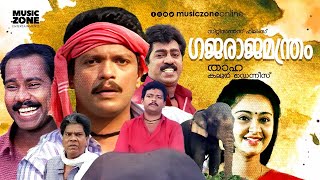 Super Hit Malayalam Comedy Full Movie  Gajaraja Manthram  Jagadeesh  Prem Kumar  Charmila [upl. by Aisa883]