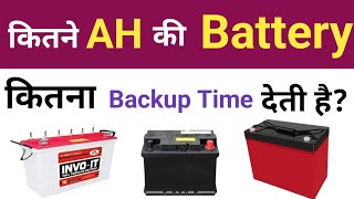 Inverter Battery Backup Calculation For Home  किसी भी प्रकार की बैटरी का बैकअप टाइम कैसे निकाले [upl. by Mitzie]