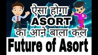 ASORT का आने बाला कल ऐसा होगा  future of asort  asort ka future  asort ka future kya hai  asort [upl. by Nonahs]