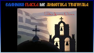 Ελληνικό Πάσχα με δημοτικά τραγούδια by Lindas Music Dream [upl. by Bridgette760]