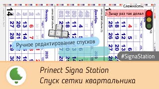 Prinect Signa Station Спуск сетки квартальника [upl. by Warms]