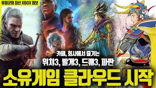 카페에서 즐기는 위쳐3발게3드퀘3파판 Xbox 소유게임 클라우드 서비스 시작 [upl. by Fogg]