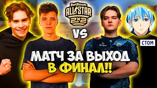 МАТЧ РЕВАНШ AUNKERE и NIX vs YATORO и CT0M ЗА ВЫХОД В ФИНАЛ BetBoom All Star 2x2 CS2 [upl. by Lorraine]