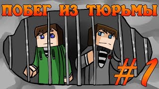 Прохождение карт Minecraft ПОБЕГ ИЗ ТЮРЬМЫ Часть 1 [upl. by Mori]