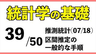 統計3950 区間推定の一般的な手順【統計学の基礎】 [upl. by Lindbom]