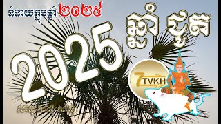 ទំនាយ ឆ្នាំជូត ឆ្នាំ២០២៥​  Khmer horoscope by 7TVKH Feng Shui Rat 2025 [upl. by Ayital903]