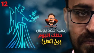 مسلسل الرعب حظك اليوم  الحلقة 12  برج العذراء  أحمد يونس [upl. by Delmore]