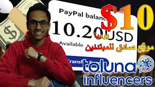 شرح toluna للربح من الانترنت للمبتدئين بكل بساطه وبدون ايداع او نصب  الربح من الانترنت للمبتدئين [upl. by Myrtle]