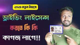 নতুন ড্রাইভিং লাইসেন্স করতে কি কি কাগজ লাগবে ২০২৪  Driving licence korte ki ki lage [upl. by Niwre26]