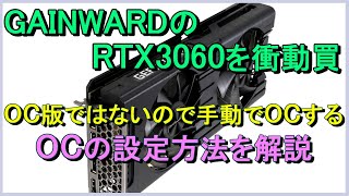 GAINWARDのGeForce RTX 3060を衝動買、、OC版ではないので手動でOCする。グラボのOCの設定方法を解説。 [upl. by Lidaa]