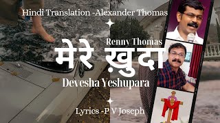 Mere Khuda  Devesha Yeshupara Hindi Version  Renny Thomas  P V Joseph  Alexander Thomas [upl. by Arah]