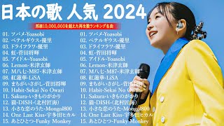 有名曲jpop メドレー 💦💎 日本の歌 人気 2024🎧💛 音楽 ランキング 最新 2024 邦楽 ランキング 最新 2024  JPOP 最新曲ランキング 邦楽 2024 [upl. by Goldman]