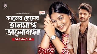 কাজের ছেলের অসমাপ্ত ভালোবাসা  Natok clip  Musfiq R Farhan  Parsa Evana  Dekha Hobe [upl. by Benny53]