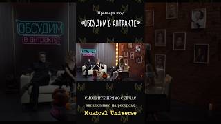 Второй выпуск шоу «ОБСУДИМ В АНТРАКТЕ» уже в сети [upl. by Alleen6]