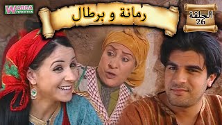 Romana O Brtal Ep 26 رمانة و برطال الحلقة [upl. by Lahcar370]