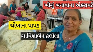 ચોખા ના પાપડ ખીચું બનાવાના એક્સપર્ટ પાસેથી શીખો Chokha na papad recipe Khichiya papad Sarevda khichu [upl. by Claudine]