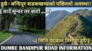 450 DUMRE BANDIPUR LATEST ROAD INFORMATIONमिनि ग्रेटवाल निर्माणधिनबन्दिपुरठाँउ सुन्दर तर सडक [upl. by Ahseim]