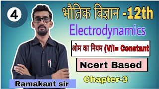 ओम का नियम  Electrodynamics Physics 12  Unit 2 Chapter 3  ओम के नियम का सत्यापन 12 Ncert based [upl. by Paulsen]