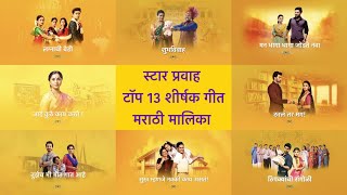 Star Pravah  Top 13 Marathi Serials Title Songs  2023 Updated  LMSMSARTTSTAP  MTU [upl. by Catherina]