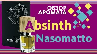 Nasomatto Absinth  Абсент пионерский костёр и вольная юность [upl. by Nehpets]