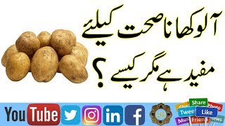 Aloo ke faiday in urdu  Potato Benefits  Potato Benefits for Skin [upl. by Lemrahs]