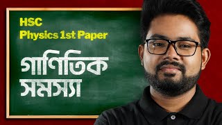 গাণিতিক সমস্যা  Physics 1st Paper  HSC to Admission [upl. by Nasar]