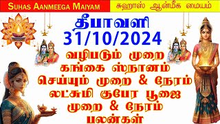 31102024  தீபாவளிலட்சுமி குபேர பூஜை முறைLakshmi Kubera Puja Method Deepavali2024 crackers [upl. by Ticknor324]