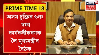 PRIME TIME 18  অসম চুক্তিৰ ৬নং দফা কাৰ্যকৰীকৰণক লৈ লোকসেৱা ভৱনত আছু নেতৃত্বৰে মুখ্যমন্ত্ৰীৰ বৈঠক [upl. by Sregor]