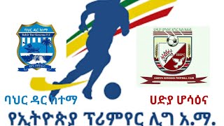 0100 ባህር ዳር ከተማ  ሀድያ ሆሳዕናBahir Dar Kenema FC vs Hadiya Hossana [upl. by Annaeg]