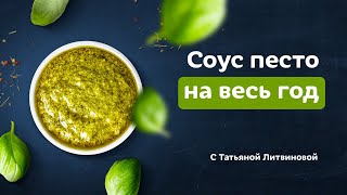 Как приготовить соус песто Быстро и вкусно Рецепты от Татьяны Литвиновой [upl. by Gabrielli115]